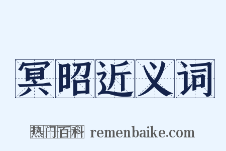 冥昭近义词是什么意思的图片